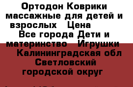 Ортодон Коврики массажные для детей и взрослых › Цена ­ 800 - Все города Дети и материнство » Игрушки   . Калининградская обл.,Светловский городской округ 